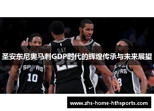 圣安东尼奥马刺GDP时代的辉煌传承与未来展望
