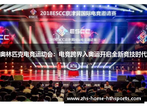 奥林匹克电竞运动会：电竞跨界入奥运开启全新竞技时代