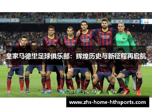 皇家马德里足球俱乐部：辉煌历史与新征程再启航