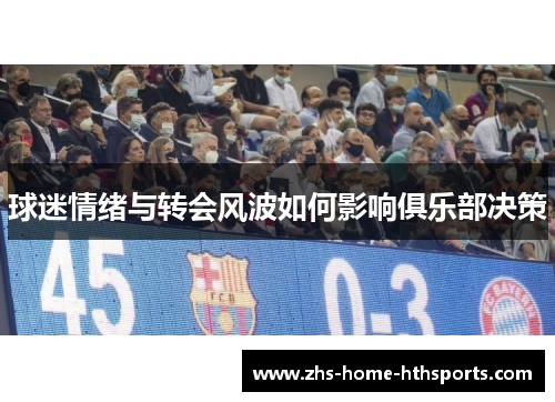 球迷情绪与转会风波如何影响俱乐部决策
